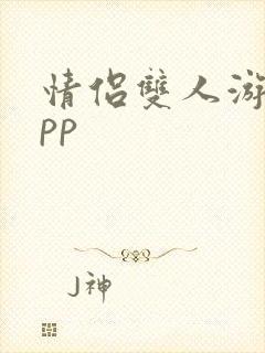 情侣双人游戏app