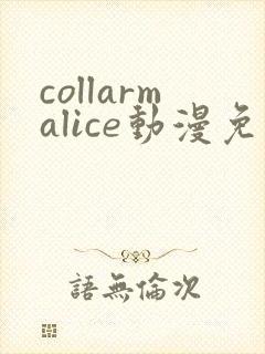 collarmalice动漫免费观看