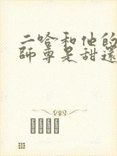 二哈和他的白猫师尊是甜还是虐