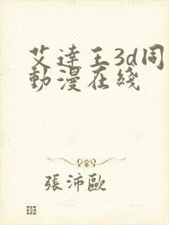 艾达王3d同人动漫在线