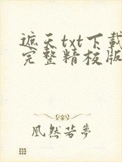 遮天txt下载完整精校版