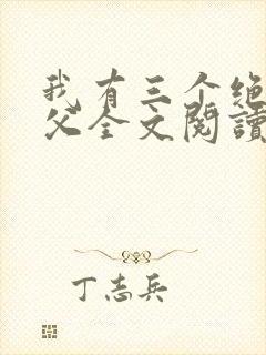 我有三个绝色师父全文阅读小说