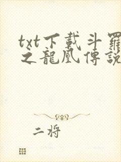 txt下载斗罗之龙凰传说