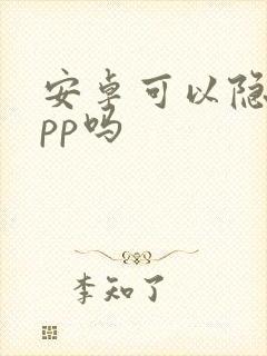 安卓可以隐藏app吗