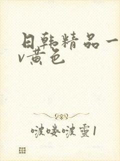 日韩精品一级av黄色