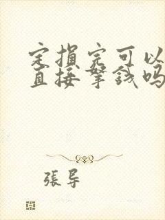 定损完可以不修直接拿钱吗