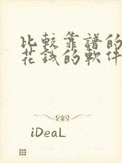 比较靠谱的赚零花钱的软件