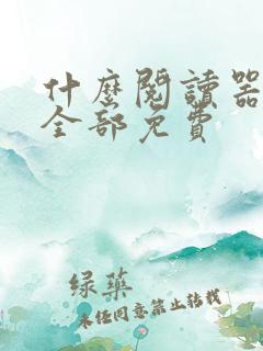 什么阅读器小说全部免费