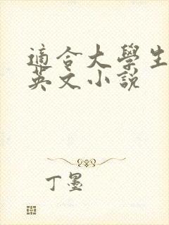 适合大学生读的英文小说