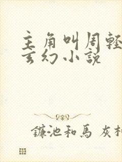 主角叫周轻羽的玄幻小说