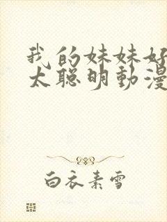 我的妹妹好像不太聪明动漫