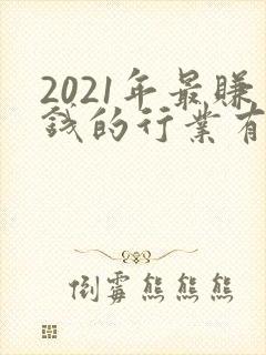 2021年最赚钱的行业有哪些