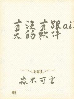 有没有跟ai聊天的软件