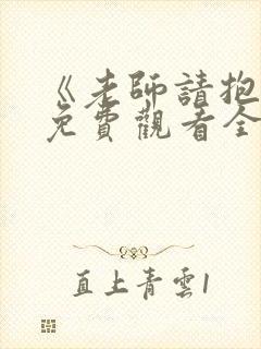 《老师请抱我》免费观看全集动漫