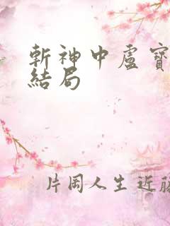 斩神中卢宝柚的结局