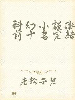 科幻小说排行榜前十名完结篇