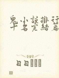 鬼小说排行榜前十名完结篇