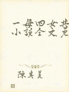 一母四女共一婿小说全文免费