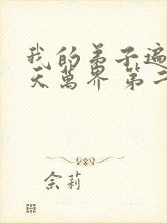 我的弟子遍布诸天万界 第二季