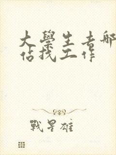 大学生去哪个网站找工作