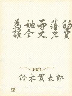 为她而落的星小说全文免费阅读