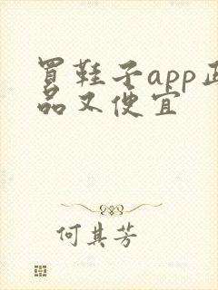 买鞋子app正品又便宜