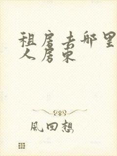 租房去哪里找个人房东