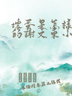 坏蛋是怎样炼成的谢文东小说全集