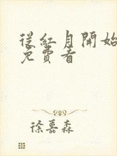 从红月开始哪里免费看