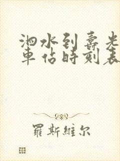 泗水到寿光的汽车站时刻表