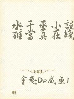 水千丞小说谁把谁当真在线阅读