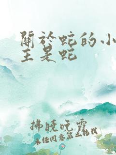 关于蛇的小说男主是蛇