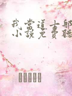 我当道士那些年小说免费听书在线