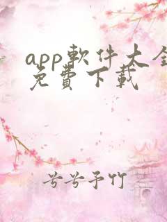 app软件大全免费下载