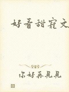 好看甜宠文小说