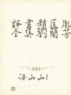 评书赵匡胤演义全集刘兰芳