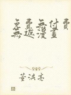 免费无付费韩漫无遮漫画