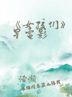 《女孩们》满天星电影