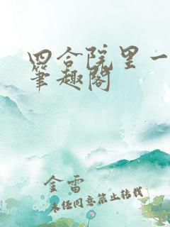 四合院里一俗人笔趣阁