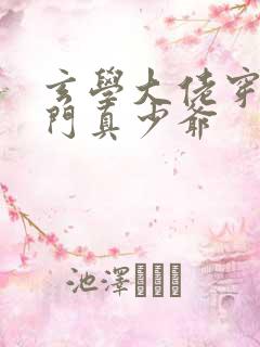 玄学大佬穿成豪门真少爷