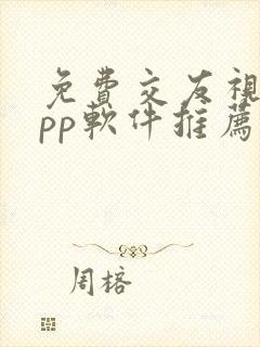 免费交友视频app软件推荐