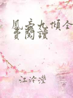 凤帝九倾全本免费阅读