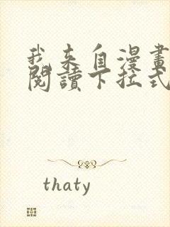 我来自漫画免费阅读下拉式六漫画