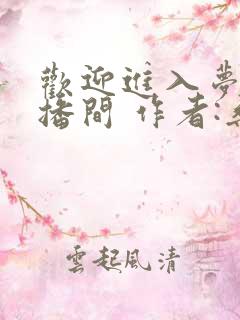 欢迎进入梦魇直播间 作者:桑沃