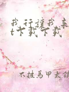 我行让我来txt下载下载