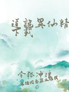 道诡异仙精校版下载