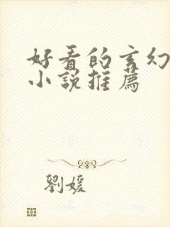 好看的玄幻言情小说推荐