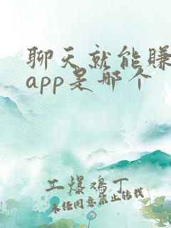 聊天就能赚钱的app是哪个