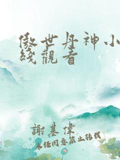 傲世丹神小说在线观看