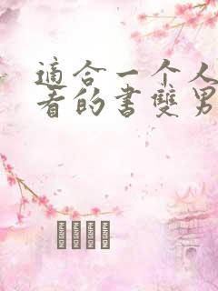 适合一个人偷偷看的书双男主